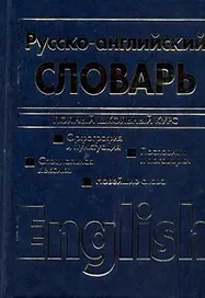 Англо-русский и русско-английский словарь.Полный школьный курс.Двухсторонний