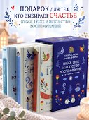 Hygge, lykke и искусство воспоминаний (комплект из 3-х книг) - 1