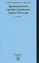 Гражданское процессуальное право России : учебник