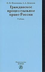 Гражданское процессуальное право России : учебник