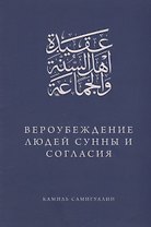 Вероубеждение людей Сунны и Согласия
