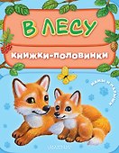 В лесу. Мамы и малыши - 0