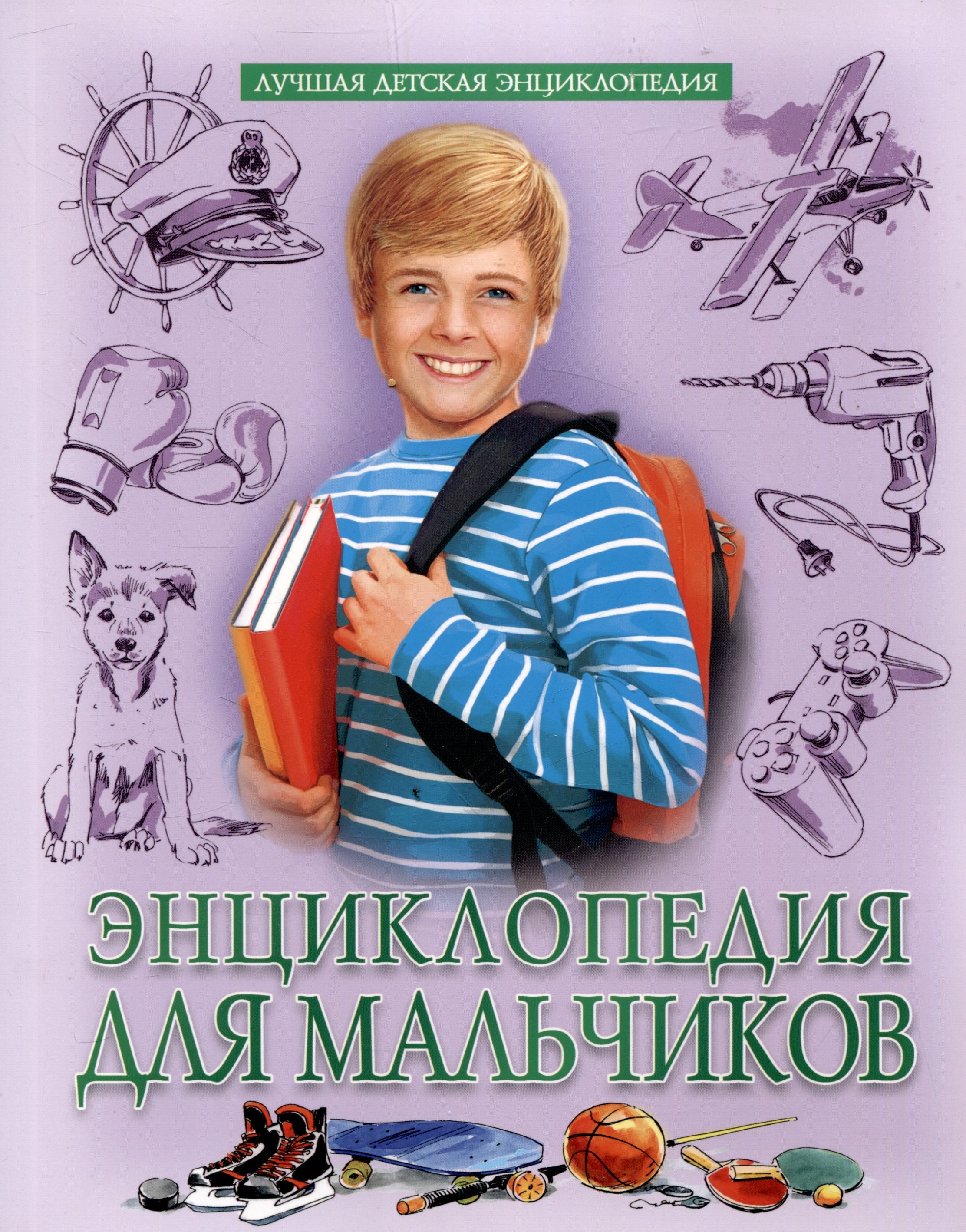 

Энциклопедия для мальчиков