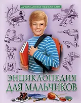 Энциклопедия для мальчиков