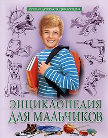 Энциклопедия для мальчиков