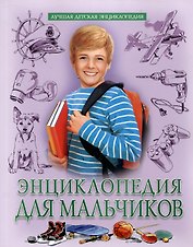Энциклопедия для мальчиков