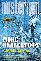 Зимняя жертва