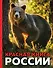 Красная книга России. 3-е издание. Стерео-варио - 0