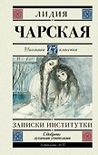 Записки институтки - 0