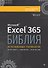 Библия Excel 365 - 0
