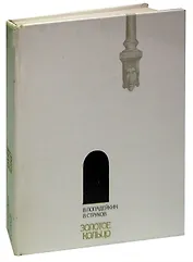 Золотое кольцо