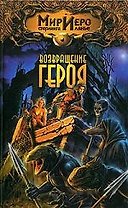 Возвращение героя