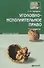 Уголовно-исполнительное право 6-е изд. конспект лекций - 1