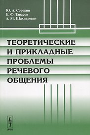 Теоретические и прикладные проблемы речевого общения (м) Сорокин