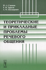 Теоретические и прикладные проблемы речевого общения (м) Сорокин