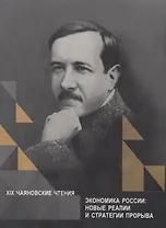 Экономика России: новые реалии и стратегии прорыва. XIX Чаяновские чтения