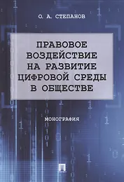 Правовое воздействие на развитие цифровой среды в обществе. Монография