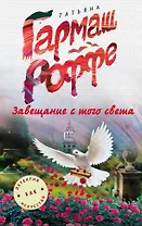 Завещание с того света