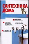 Сантехника дома (м). Петров В. (АСТ)