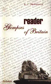 Glimpses of Britain. Reader / (Взгляд на Британию. Книга для чтения)