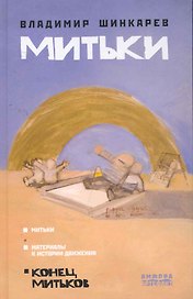 Митьки