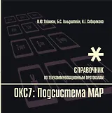 Протоколы стека ОКС7: подсистема МАР. Книга 10