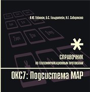 Протоколы стека ОКС7: подсистема МАР. Книга 10