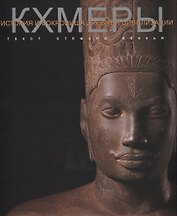 Кхмеры История и сокровища древней цивилизации (супер) Веккья