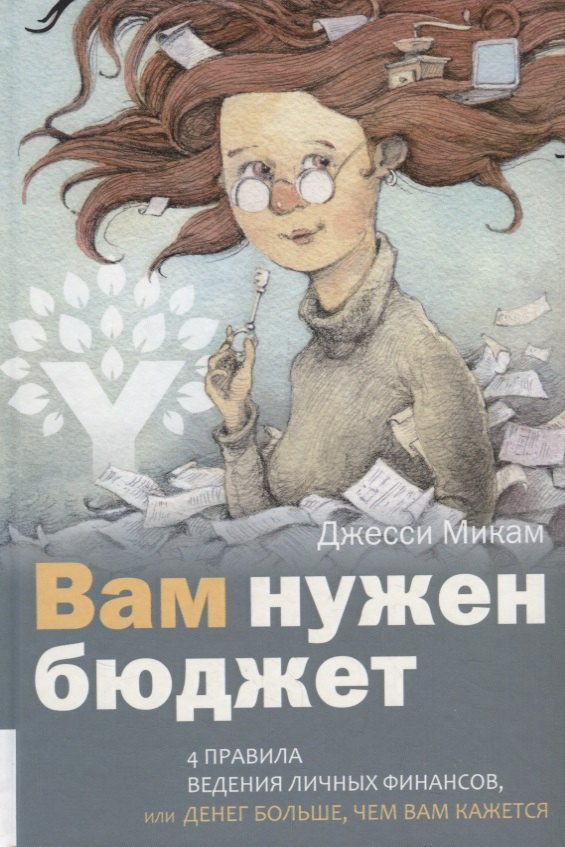 

Вам нужен бюджет: 4 правила ведения личных финансов, или денег больше, чем вам кажется