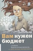 Вам нужен бюджет: 4 правила ведения личных финансов, или денег больше, чем вам кажется - 0