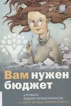 Вам нужен бюджет: 4 правила ведения личных финансов, или денег больше, чем вам кажется