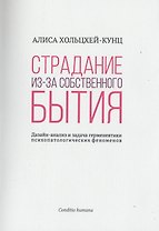 Страдание из-за собственного бытия. Дазайн-анализ и задача герменевтики психопатологических феноменов