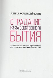 Страдание из-за собственного бытия. Дазайн-анализ и задача герменевтики психопатологических феноменов