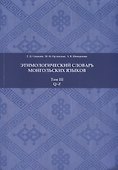 Этимологический словарь монгольских языков. Том III. Q-Z - 0
