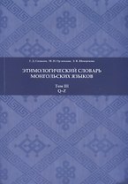 Этимологический словарь монгольских языков. Том III. Q-Z
