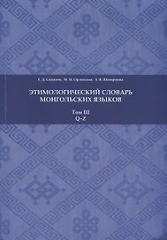 Этимологический словарь монгольских языков. Том III. Q-Z
