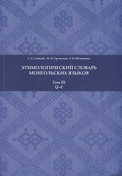Этимологический словарь монгольских языков. Том III. Q-Z