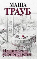 Или я сейчас умру от счастья