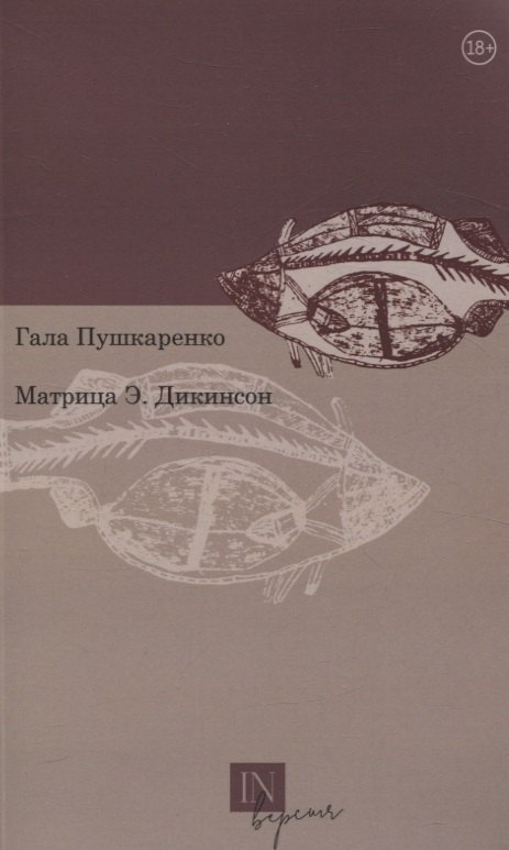 

Матрица Э. Дикинсон