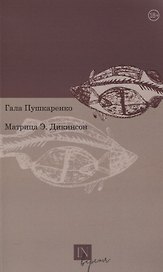 Матрица Э. Дикинсон
