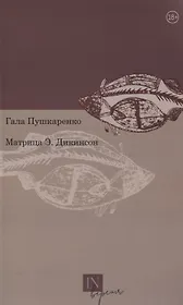 Матрица Э. Дикинсон