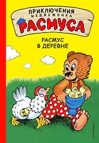 Расмус в деревне