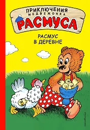 Расмус в деревне