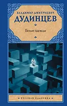 Белые одежды