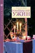 Романтический ужин - 0