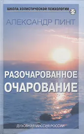 Разочарованное очарование