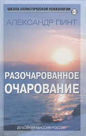 Разочарованное очарование