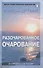 Разочарованное очарование - 0
