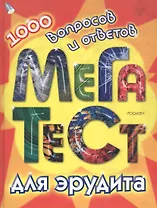 Мега тест для эрудита. 10000 вопросов и ответов