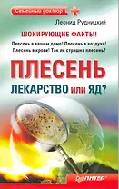 Плесень — лекарство или яд?